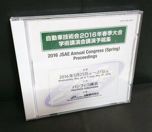 【同梱OK】 自動車技術会 ■ 2016年春季大会 学術講演会講演予稿集 ■ DVD-ROM ■ Windows / Mac ■ 講演内容を収録