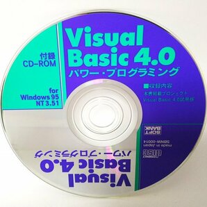 【同梱OK】 Visual Basec 4.0 試用版 ■ プログラミング系雑誌付録 CD-ROMの画像1