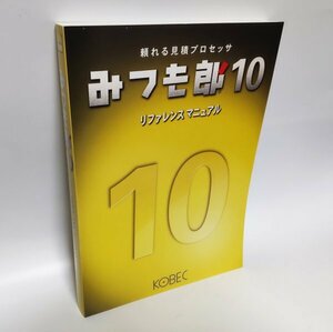 【同梱OK】 見積ソフト『みつも郎10』 リファレンスマニュアル