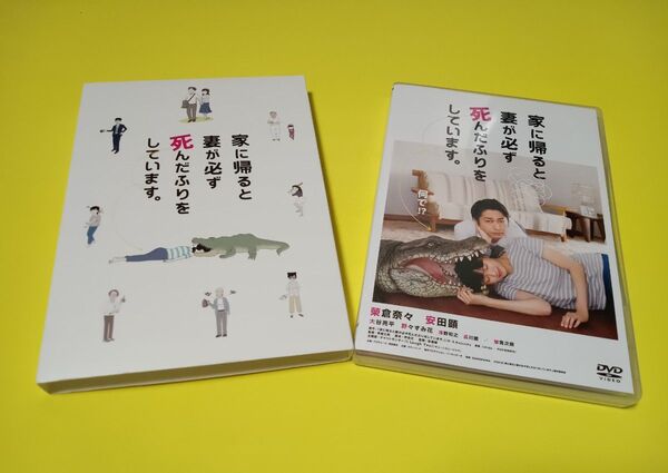 値下げしました! セル版 家に帰ると妻が必ず死んだふりをしています。('18「家に帰ると妻が必ず死んだふ… DVD