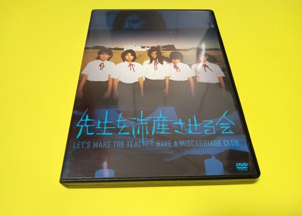 セル版　先生を流産させる会('11内藤組)　DVD　 映画