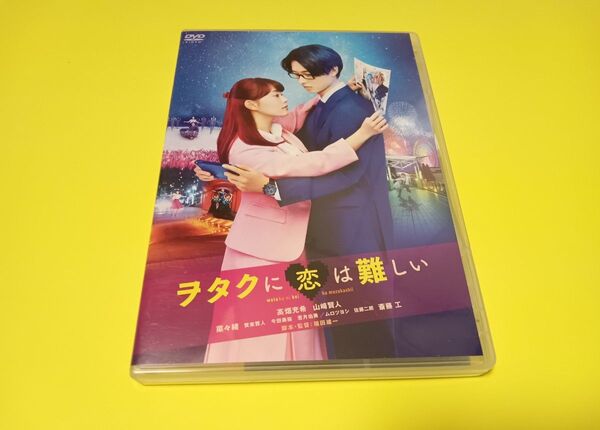 映画 DVD/ヲタクに恋は難しい DVD スタンダードエディション 20/8/19発売 オリコン加盟店