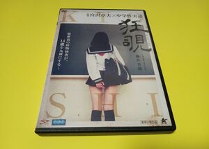 狂覗　KYO-SHI　杉山樹志　秘密裏の荷物検査が、14歳を丸裸にする　 セル版　 DVD