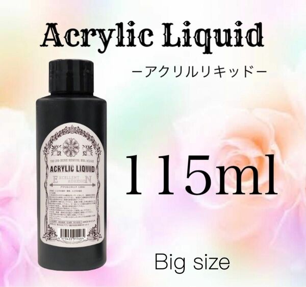 アクリルリキッド 115ml スカルプ ネイル