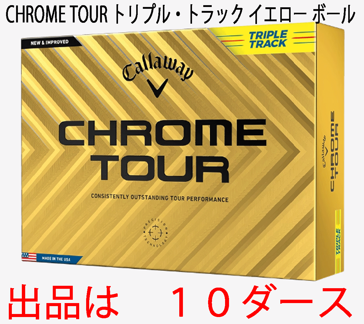 新品■キャロウェイ■2024.3■CHROME TOUR■クロムツアー■トリプル・トラック■イエロー■10ダース■LSから受け継ぎ、超えた飛距離性能