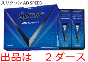 新品■ダンロップ■2024.3■スリクソン■AD-SPEED3■ホワイト■２ダース■大きな飛び・優れたスピン性能・ソフトな打感■正規品