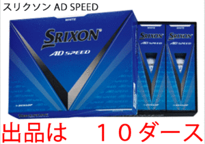 新品■ダンロップ■2024.3■スリクソン■AD-SPEED3■ホワイト■１０ダース■大きな飛び・優れたスピン性能・ソフトな打感■正規品