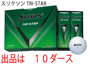 新品■ダンロップ■2024.3■スリクソン■TRI-STAR5■ホワイト■１０ダース■打感をソフト化 + アプローチスピン量UP■正規品