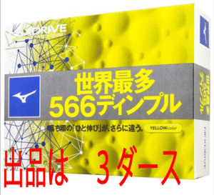 新品■ミズノ■ネクスドライブ■イエロー■３ダース■世界最多！566ディンプル。 落ち際の「ひと伸び」がさらに違う■正規品