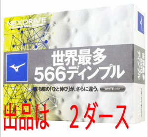 新品■ミズノ■2018.4■ネクスドライブ■ホワイト■２ダース■世界最多！566ディンプル。 落ち際の「ひと伸び」がさらに違う