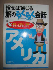 ◆指せば通じる　旅のらくらく会話　アメリカ ：アメリカ旅行で知っておきたい英語表現 ◆ナツメ社 定価：￥1,300 