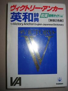 ◆ヴィクトリーアンカー　英和辞典　新版２色刷　1999年発行 ： 英語の超基礎早分かり「試験に勝つ」 ◆学研 定価：￥2,630 