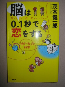 ◆脳は０．１秒で恋をする　　茂木健一郎 赤い糸の科学 ：出会いの確率を高める法則 ◆ＰＨＰ研究所 定価：￥1,100 