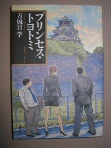 ◆プリンセス・トヨトミ　　万城目学 ：奇想天外な万城目ワールド,。映画化原作◆文芸春秋 定価：￥1,571 