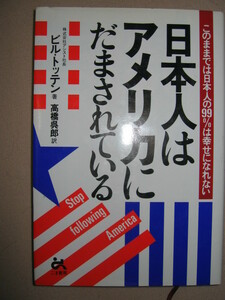 ◆日本人はアメリカにだまされている ： このままでは日本人の99％は幸せになれない ◆ごま書房 定価：￥1,400 