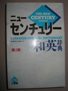 ◆三省堂　ニューセンチュリー和英辞典　第２版　英作文に必要な総てを備えた和英 :受験・学習に最適２色刷◆三省堂 定価：￥2,720 
