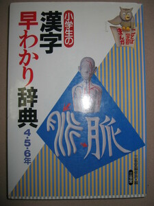 ◆小学生の漢字早わかり辞典　４・５・６年 ： 漢字辞典入門書、高学年用 ◆三省堂 定価：￥980 