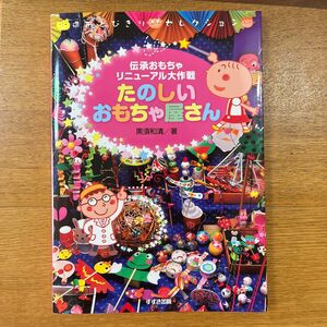 たのしいおもちゃ屋さん　伝承おもちゃリニューアル大作戦 （造形とびきりセレクション） 黒須和清／著