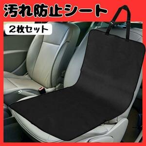 【車内シートカバー】2枚セット 防水 シート保護 海 プール 汚れ防止 釣り シートカバー　座席カバー　汎用　ペット　幼児　ブラック　黒