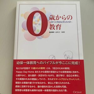 0歳からの教育 スマートプロジェクトメソッド　保育 ０歳からの教育　スマートプロジェクトメソッド 島田教明／共編著　辻井正／共編著