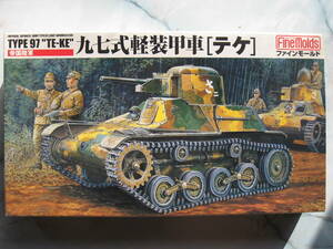 1/35 97式軽装甲車（テケ）　ファインモールド当時品未開封