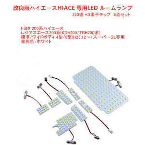 改良 ハイエースHIACE専用 LED ルームランプ 220連３素子チップ室内灯 トヨタ レジアスエース200系(KDH200/TRH200系) ワイドボディ