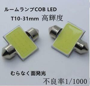 led　T10 ルームランプ31mm/33mm 　室内灯　ホワイト　COB面発光　6500ｋ　