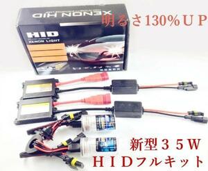 従来比130％UP　　HID ヘッドライト/フォグランプ　H1/H3/H3C/Ｈ7/H8/Ｈ9/H11/H16/HB3/HB4　フルキット35ｗ