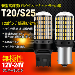 ハイフラ防止抵抗内蔵 144ＬＥＤチップ　爆光　LED　ウインカー　ホワイト　イエロー　アンバー　 t20 s25　角度違い　ピン違い