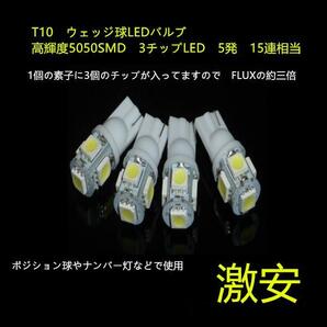 LED T10 15連相当 ＳＭＤ5050 ３素子  led ウェッジ球 バルブ 1個 ルームランプ ルーム球 純正サイズ ランセンス ナンバー灯の画像1