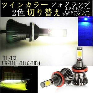 送料無料　走行中切り替え可能　LED フォグランプ 兼ポジション兼ディライトh1 h3 H8 h9 H11 H16 HB4 ホワイト イエロー ツインカラー