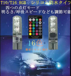 LED T10 RGB バルブ ポジション 車幅灯 ウエッジ球 SMD 16色 切替 ルーム ランプ リモコン付 ストロボ フラッシュ 調光 2個入り