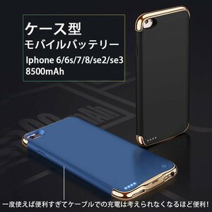 Iphone 6 6s 7 8 se2 se3 対応 ケース型 モバイルバッテリー　バッテリーケース　アイホン　IPHONE アイフォン　PSE認証　充電器　8500ｍAh