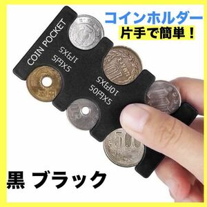 コインホルダー 小銭 入れ 財布 収納 硬貨 コインケース コンパクト 黒 コイン収納 カード型 軽量