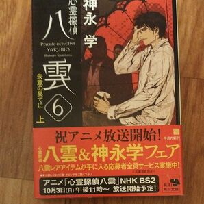 心霊探偵八雲　６〔上〕 （角川文庫　か５１－７） 神永学／〔著〕