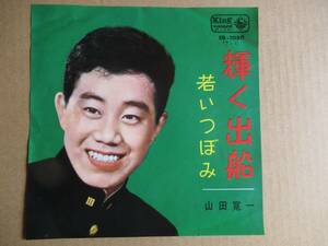 EP　山田寛一「輝く出船」「若いつぼみ」　☆吉田矢健治作曲