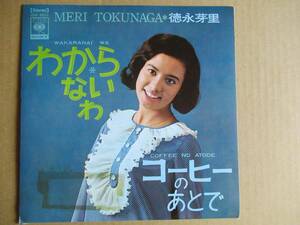 EP　徳永芽里「わからないわ」「コーヒーのあとで」　☆５弾目／今井久作曲