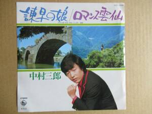 EP　中村三郎「諫早の娘」「ロマンス雲仙」　☆川上英一作曲