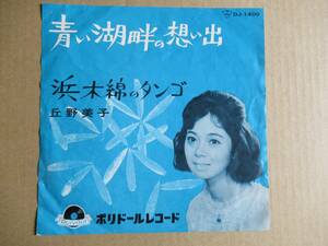 EP　丘野美子「青い湖畔の想い出」「浜木綿のタンゴ」　☆女優全集に掲載されている日活女優