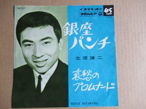 EP　北原謙二「銀座パンチ」☆エレキリズム歌謡／「哀愁のプロムナード」　☆42弾目