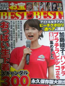 お宝 BEST of BEST 2014.5 加藤綾子さんX有村架純さんX松嶋菜々子さんＸ由美かおるさん ETC. 未読 袋とじ未開封 追跡できる発送方法で発送