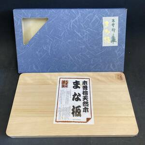 K2673 新品 未使用保管品 木曽檜 天然木 まな板 丸美屋薫製 箱入り 調理器具 ヒノキ 42×24×3cm