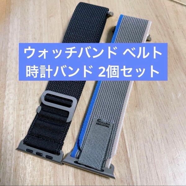 スマートウォッチ アクセサリ ウォッチバンド ベルト 時計 2個セット