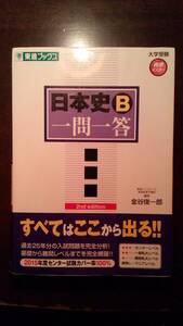 日本史Ｂ一問一答　完全版 （東進ブックス　大学受験高速マスターシリーズ） （２ｎｄ　ｅｄｉｔｉｏｎ） 金谷俊一郎／著