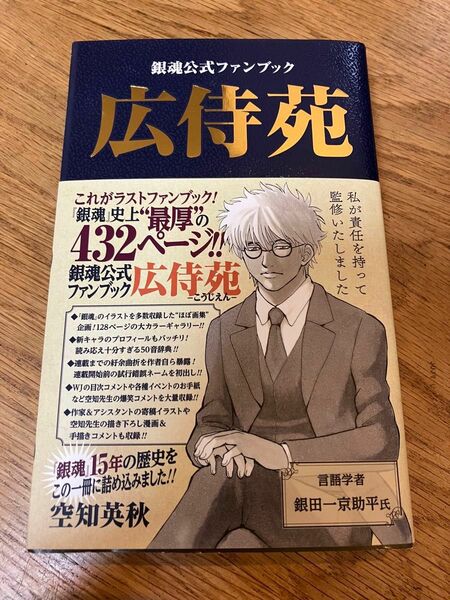 銀魂公式ファンブック広侍苑 （ジャンプコミックス） 空知英秋／著　週刊少年ジャンプ編集部／編