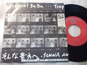 【シングル】「Tropical Ba Ba/そんな貴方へ」ヤングプラザ