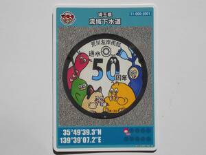 マンホールカード　埼玉県 流域下水道　通水50周年 クマムシくんとなかまたち 埼玉県章