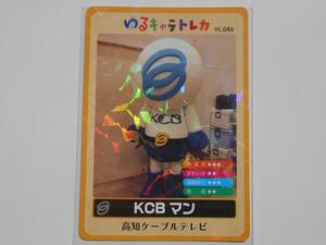 ゆるキャラトレカ☆KCBマン☆高知ケーブルテレビ YC-046