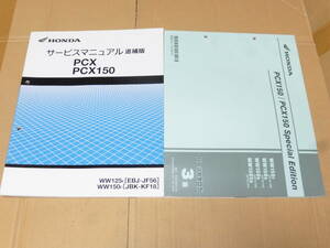 ☆PCX125/PCX150 JF56/KF18 サービスマニュアル追補版＆パーツリスト☆