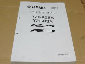 ☆YZF-R25/YZF-R3　2015 サービスマニュアル☆